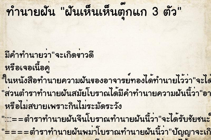 ทำนายฝันทำนายฝันฝันเห็นเห็นตุ๊กแก3ตัว